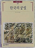 한국의 궁궐 - 빛깔있는 책들 107 (알마77코너)