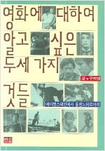 영화에 대하여 알고싶은 두세 가지 것들 (알가13코너)