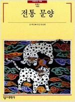 전통 문양 - 빛깔있는 책들 165 (알대1코너)