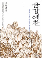 금강예찬 - 육당 최남선의 금강산 예찬기 (알171코너)