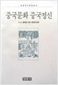 중국문화 중국정신 - 대원동서문화총서(초판) (알역5코너)