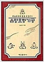 음양오행기공