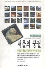 서울의 궁궐 - 신영훈 문화재 전문위원의 역사기행 (알답1코너)  
