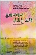 고산 윤선도 - 유배지에서 부르는 노래