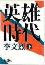 영웅시대 - 이문열소설(상,하 2권) (소11코너)