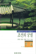 조선의 궁궐 - 신영훈 문화재 전문위원의 역사기행 1 (알다86코너)