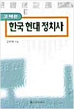 고쳐쓴 한국 현대 정치사 (알사33코너)
