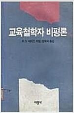 교육철학자 비평론