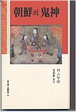 조선의 귀신 - 동문선 문예신서 34 (코너) 