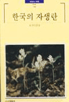 한국의 자생란 - 빛깔있는책들 - 한국의 자연 184 (알대1코너)