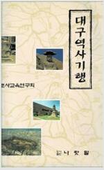 대구역사기행 (가14코너)
