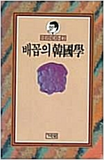 배꼽의 한국학 - 이규태 코너 2 (알오35코너)