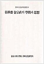 점필재 김종직의 학문과 사상 (동37코너)