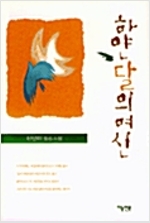 하얀 달의 여신 - 천양희 짧은 소설 (소11코너)
