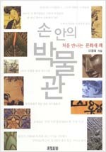 손 안의 박물관 : 처음 만나는 문화재 책 (알답1코너)