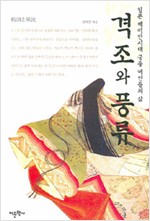 격조와 풍류 - 일본 헤이안시대 궁중여인들의 삶 (알미11코너)