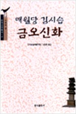 매월당 김시습 금오신화 - 한국고전총서 2 (알인66코너)