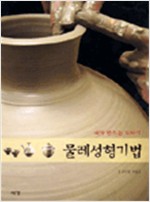 물레성형기법 - 내가 만드는 도자기 (가8-1코너)