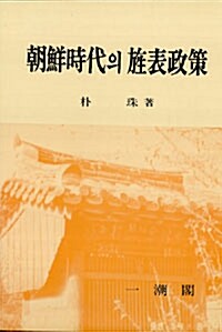 조선시대의 정표정책