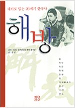 해방 - 테마로 읽는 20세기 한국사 (알작3코너)