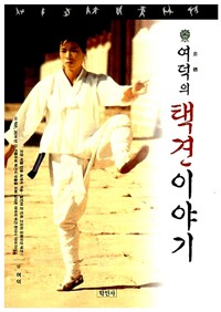 여덕의 택견이야기(저자서명본) (미12코너)