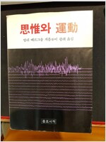 사유와 운동