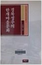 경북성주의 한개마을문화  - 대구대학교지역문화연구총서 3 (나81코너)