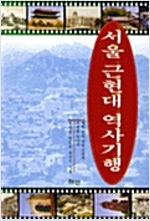서울 근현대 역사기행 (답2코너)
