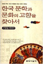 한국문학과 문화의 고향을 찾아서 (알민5코너)