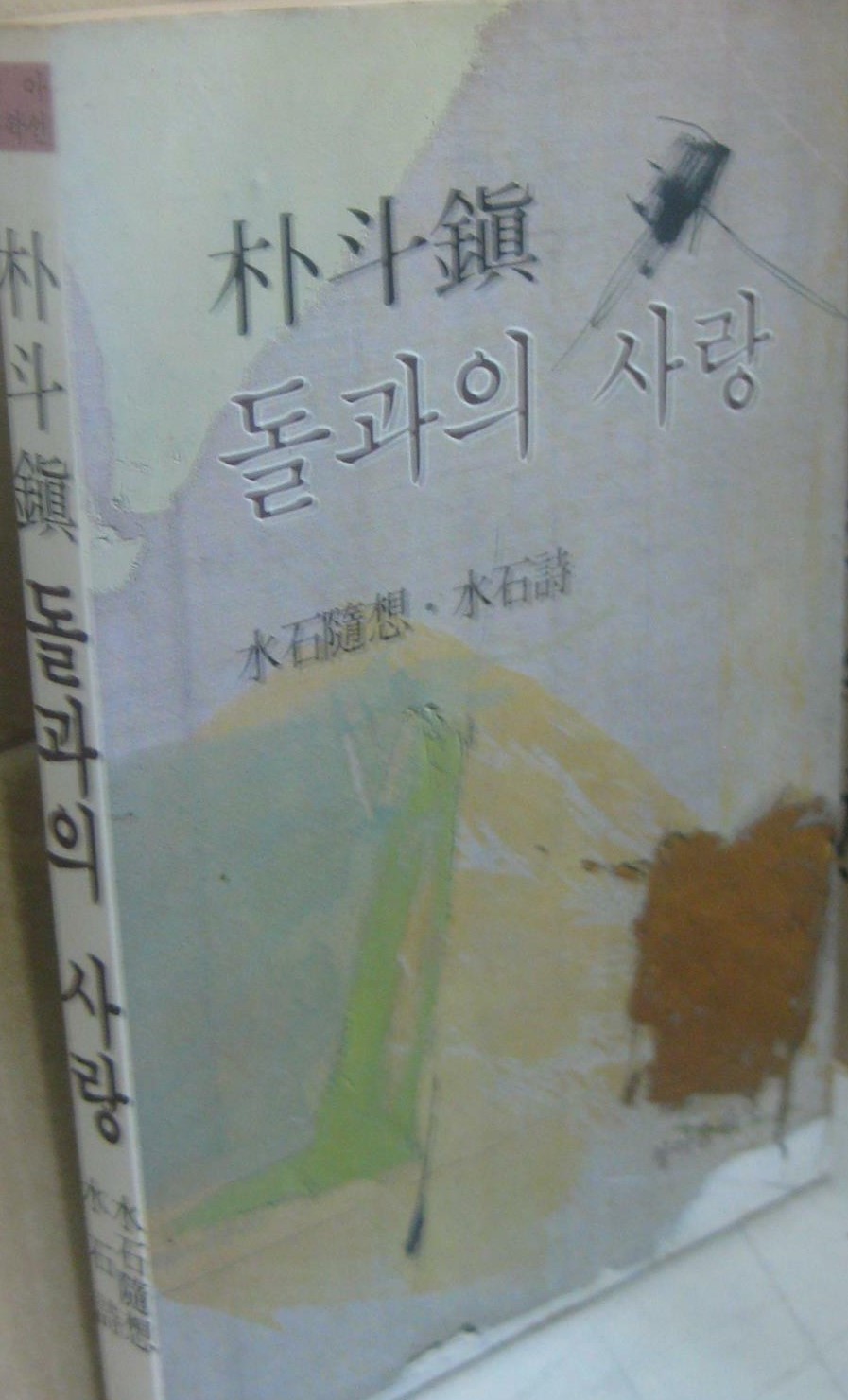 돌과의 사랑 (수7코너)
