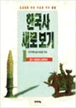 한국사 새로 보기 1 - 원시시대에서 고려까지 (알역34코너)