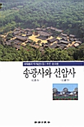 송광사와 선암사 - 신영훈 문화재 전문위원의 역사기행 10 (알14코너)