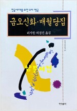 금오신화 매월당집 - 한양고전산책 4