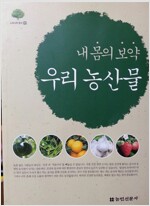 내 몸의 보약 우리 농산물
