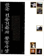 한국 전통건축과 동양사상 (알건6코너)