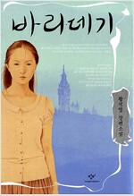 바리데기 - 황석영 장편소설 (소11코너)
