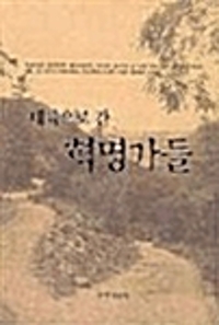 대륙으로 간 혁명가들 (역59코너)