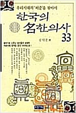 한국의 명한의사 33인 - 우리시대의 허준을 찾아서 (알오13코너)
