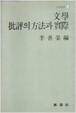 문학비평의 방법과 실제 - 동천선서 1 - 초판 (알인41코너)