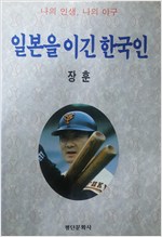 일본을 이긴 한국인 - 나의 인생, 나의 야구 (알평4코너)