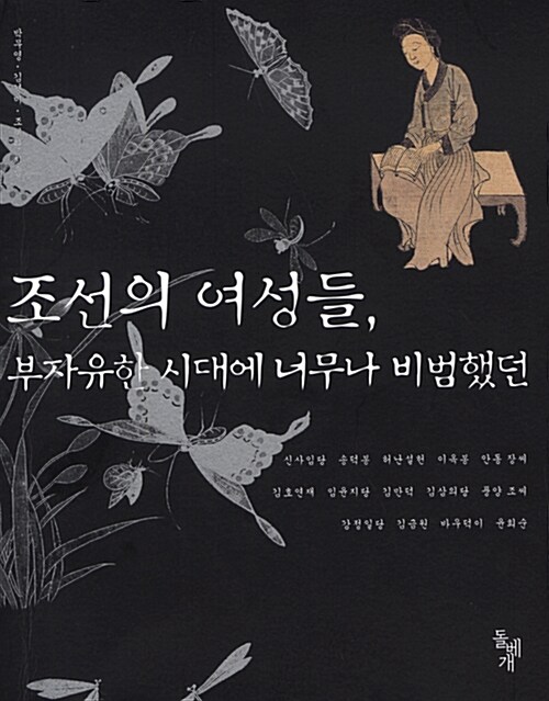 조선의 여성들, 부자유한 시대에 너무나 비범했던 (알인31코너)