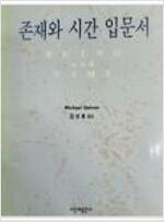 존재와 시간 입문서 - 시공사상신서 3