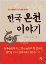한국 온천 이야기 - 한일 목욕문화의 교류를 찾아서 (알답2코너)