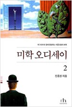 미학 오디세이 2 - 완결개정판 (알미21코너)