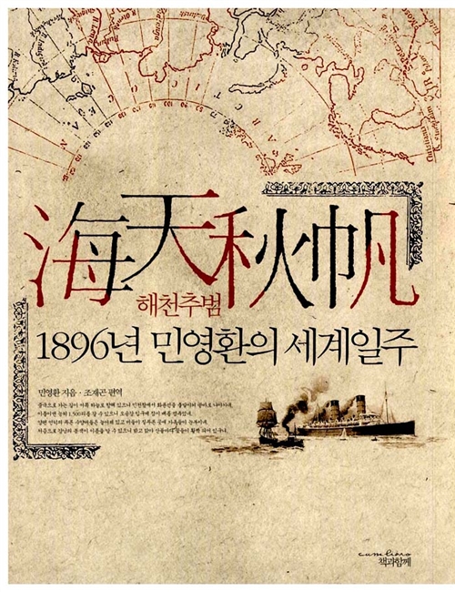 해천추범 - 1896년 민영환의 세계일주 (알역69코너)