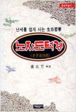 노자 도덕경 - 자유문고 동양학총서 13 (알한0코너)