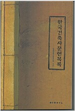 한국건축사문헌목록 - 우리건축되찾기 1 (다87코너) 