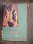공산에 핀 불교문화 석굴암 - 팔공산 제2석굴암 (알민2코너)
