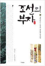조선의 부자 - 살아있는 조선의 상도를 만난다 (알역31코너)