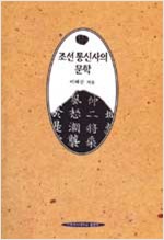 조선통신사의 문학 (알가12코너)